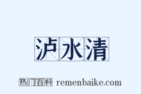 泸水清是什么意思的图片